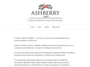 Ashberry English | Студия английского языка в Краснодаре