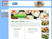 Тейко-суши  - доставка еды Москва
