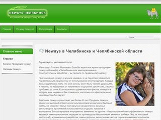 Neways в Челябинске и Челябинской области: Аргаяш, Аша, Бакал