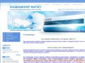Продажа климатического оборудования Сплит-система кондиционирования Монтаж климатических систем г