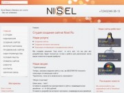 Студия создания сайтов Nisel.Ru