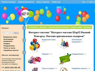 Интернет-магазин Шар52 Нижний Новгород.