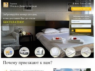 Отель в Димитровграде