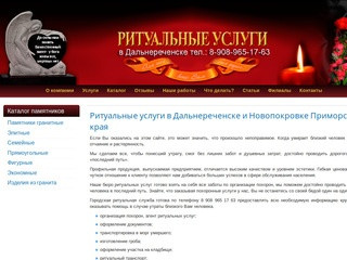 Ритуальные услуги Дальнереченск Новопокровка 