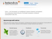 Borisovdv.ru — Разработка и создание сайтов