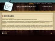 Продажа светобумаги в Санкт-Петербурге и Северо-Западном регионе, светобумага для плоттерной резки