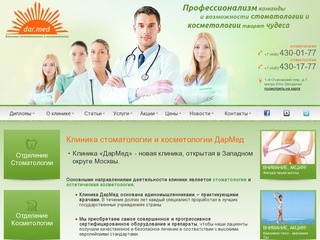 ДарМед - клиника стоматологии и косметологии в Москве