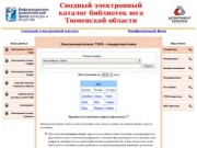 Сводный электроный каталог областных библиотек Тюменской области