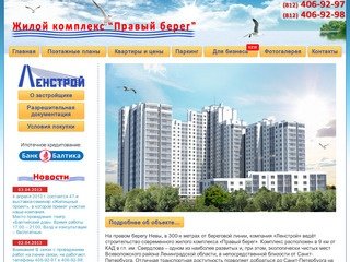 ЖСК «Правый берег» – доступные квартиры в Санкт-Петербурге