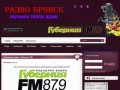 Радио, радио Брянск, радио онлайн Брянск, слушать радио, слушать радио Брянск онлайн