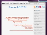 Автоэлектрик краснодар Инжектор Краснодар Кмр - АВТОЭЛЕКТРИК КРАСНОДАР  ИНЖЕКТОР КРАСНОДАР