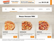 «СВЕРХПИЦЦА» доставка пиццы в Сургуте, заказ вкусной пиццы в Сургуте