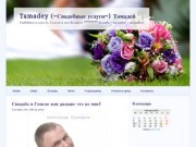 Tamadey (~Свадебные услуги~) Тамадей  Свадьба в Гомеле - тамада в Гомеле на свадьбу