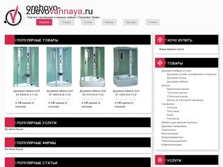 Портал и форум сантехники и ванных комнат г.Орехово-Зуево