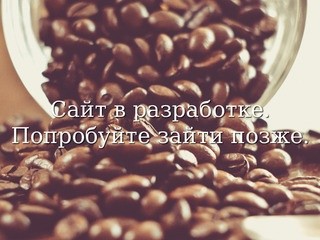 CoffeCherry.ru - магазин кофе в Пскове | Сайт в разработке