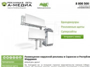 Размещение наружной рекламы в Саранске и Республике Мордовия, цена - Рекламное агентство А-Медиа