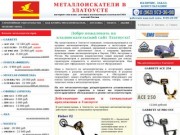 Металлоискатели в Златоусте купить продажа металлоискатель цена металлодетекторы