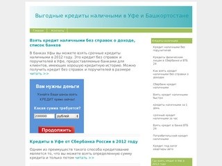 Выгодные кредиты наличными в Уфе и Башкортостане