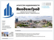 Агентство недвижимости АкадемГрад  - операции с недвижимостью в Новосибирске