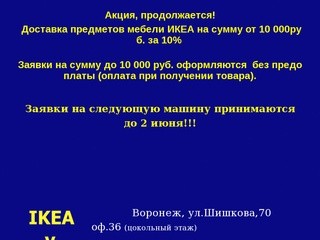 Ikea-v-dom.ru  Икеа в Воронеж Доставка товаров