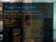 "Кованые изделия престиж" Челябинск