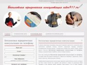 Advo911.ru - бесплатная юридическая консультация по телефону, бесплатная консультация адвоката