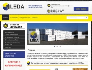 Купить блоки газосиликатные, продажа строительных материалов в Калининграде, компания ЛЕДА