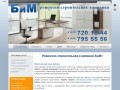 Ремонтно-строительная компания БиМ - Ремонт квартир, ремонт офисных помещений