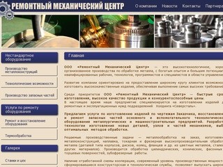 ООО "РМЦ" - Ремонтный Механический Центр