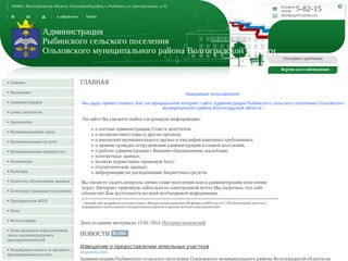 Администрация Рыбинского сельского поселения Ольховского муниципального района Волгоградской