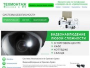 Видеонаблюдение в Орехово-Зуево. Внедрение систем комплексной безопасности