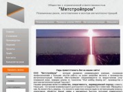 ООО Метстройпром - Плазменная резка нержавейки, производство и монтаж металлоконструкций