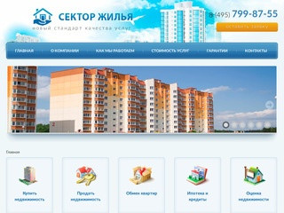 Агентство недвижимости Сектор жилья Москва.