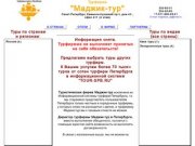 Турфирма Маджик-тур СПб Санкт-Петербург сайт magictourspb.ru