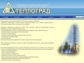 Теплоград Архангельск