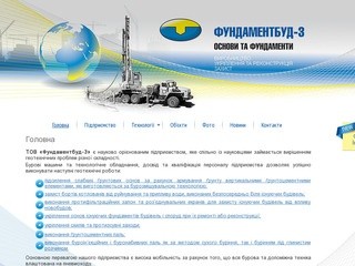 ТОВ Фундаментбуд-3, геотехнічні роботи, основи, фундаменти, Полтава, Україна