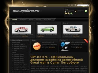 GW-motors - официальный дилер Great Wall в Санкт-Петербурге