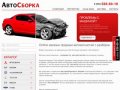 АвтоСборка Online-магазин продажи автозапчастей с прямых разборок Москвы