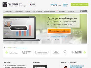 Webinar.ru - ведущий российский сервис для проведения онлайн-семинаров (онлайн встречи и семинары)