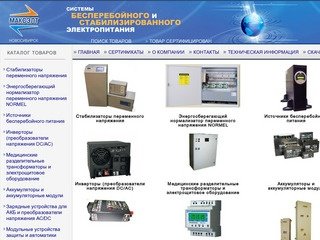 Стабилизаторы напряжения и системы бесперебойного электропитания - Максэлт - Новосибирск