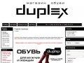 Магазин обуви DUPLEX