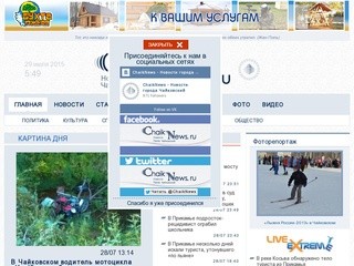 «Chaik News.ru» (город Чайковский)