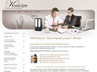 "Консалт" - бухгалтерские услуги в Москве, оказание