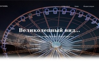 Новое колесо обозрения в Москве