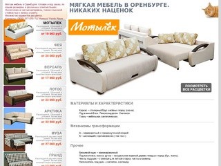 Мягкая мебель в Оренбурге :: Каталог