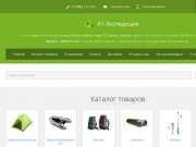 А1-Экспедиция - интернет-магазин товаров для туризма и туристического снаряжения