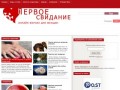 "Первое свидание" - женский сайт Новосибирска