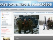 Смоленский Клуб-Форум Охотников и Рыболовов - Смоленский Клуб-Форум Охотников и Рыболовов