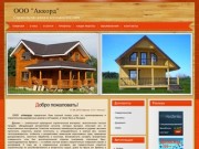 ООО "Аккорд" г. Пермь | Строительство под ключ| Строительсто домов 