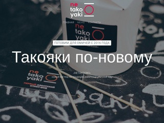 Нетакояки Омск - первый азиатский стритфуд